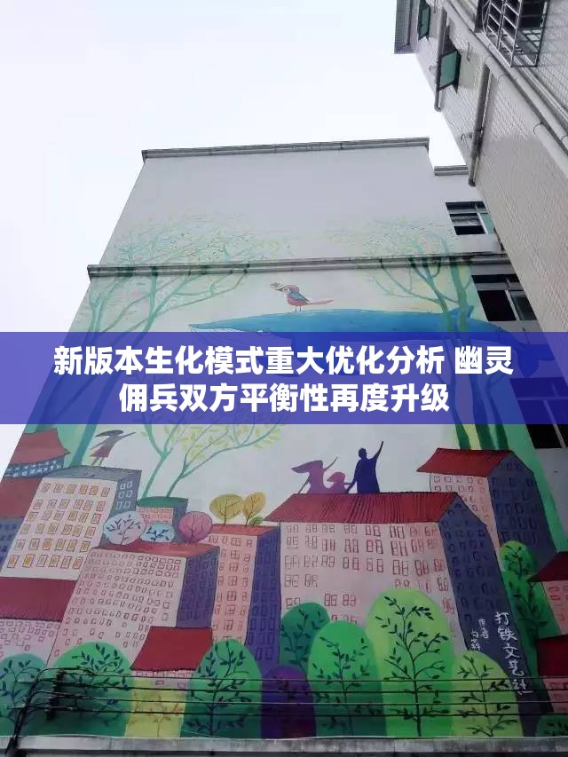 新版本生化模式重大优化分析 幽灵佣兵双方平衡性再度升级