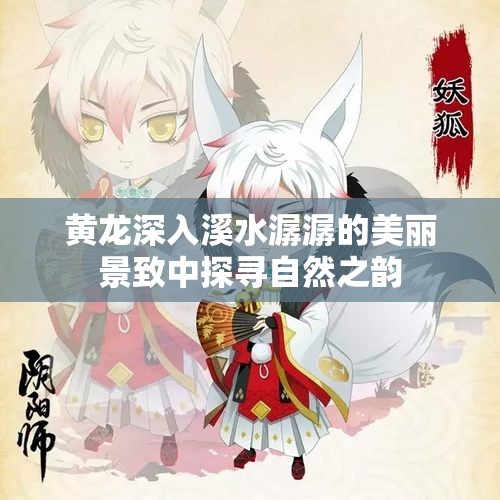 黄龙深入溪水潺潺的美丽景致中探寻自然之韵