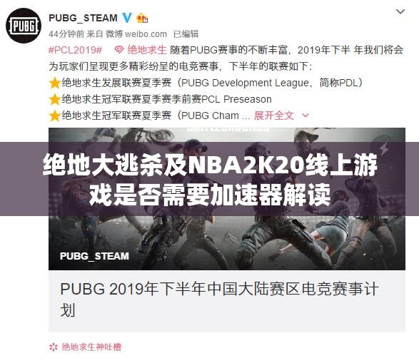绝地大逃杀及NBA2K20线上游戏是否需要加速器解读