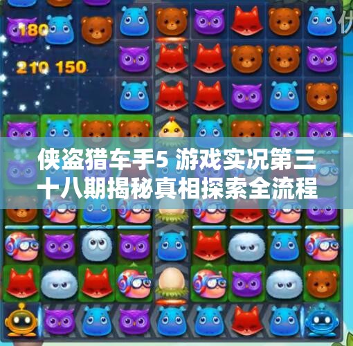 侠盗猎车手5 游戏实况第三十八期揭秘真相探索全流程
