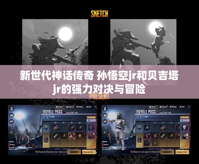 新世代神话传奇 孙悟空jr和贝吉塔jr的强力对决与冒险