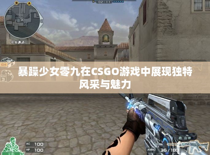 暴躁少女零九在CSGO游戏中展现独特风采与魅力