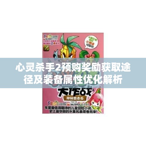 心灵杀手2预购奖励获取途径及装备属性优化解析