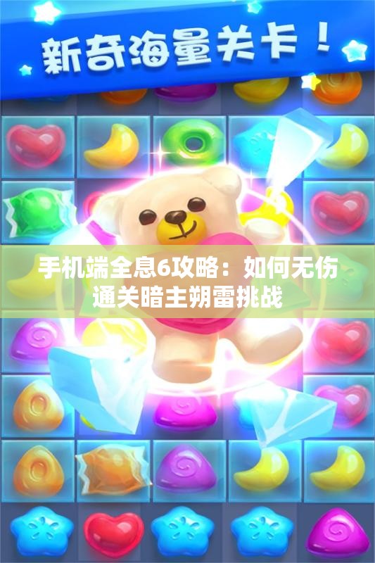 手机端全息6攻略：如何无伤通关暗主朔雷挑战