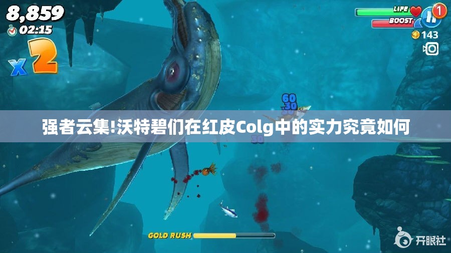 强者云集!沃特碧们在红皮Colg中的实力究竟如何