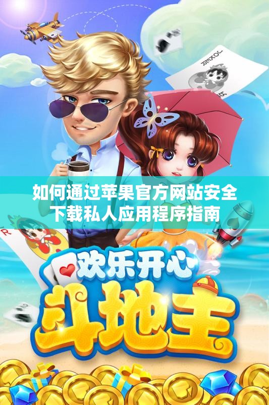 如何通过苹果官方网站安全下载私人应用程序指南