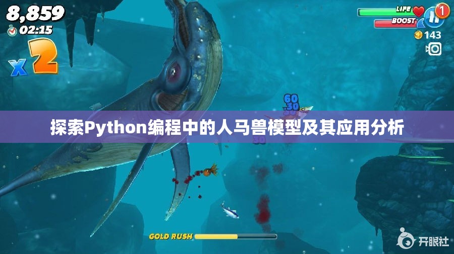 探索Python编程中的人马兽模型及其应用分析