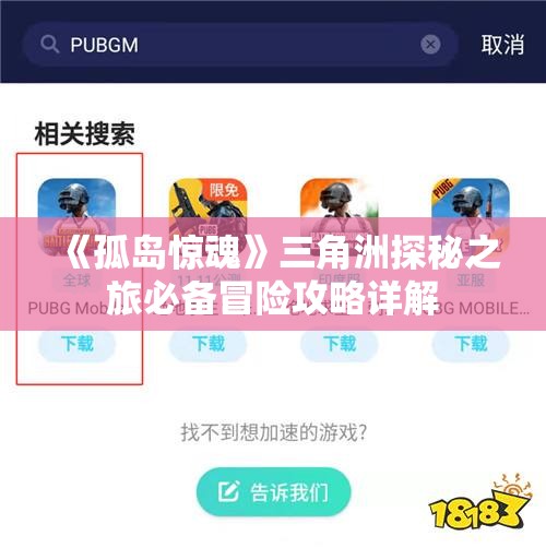 《孤岛惊魂》三角洲探秘之旅必备冒险攻略详解