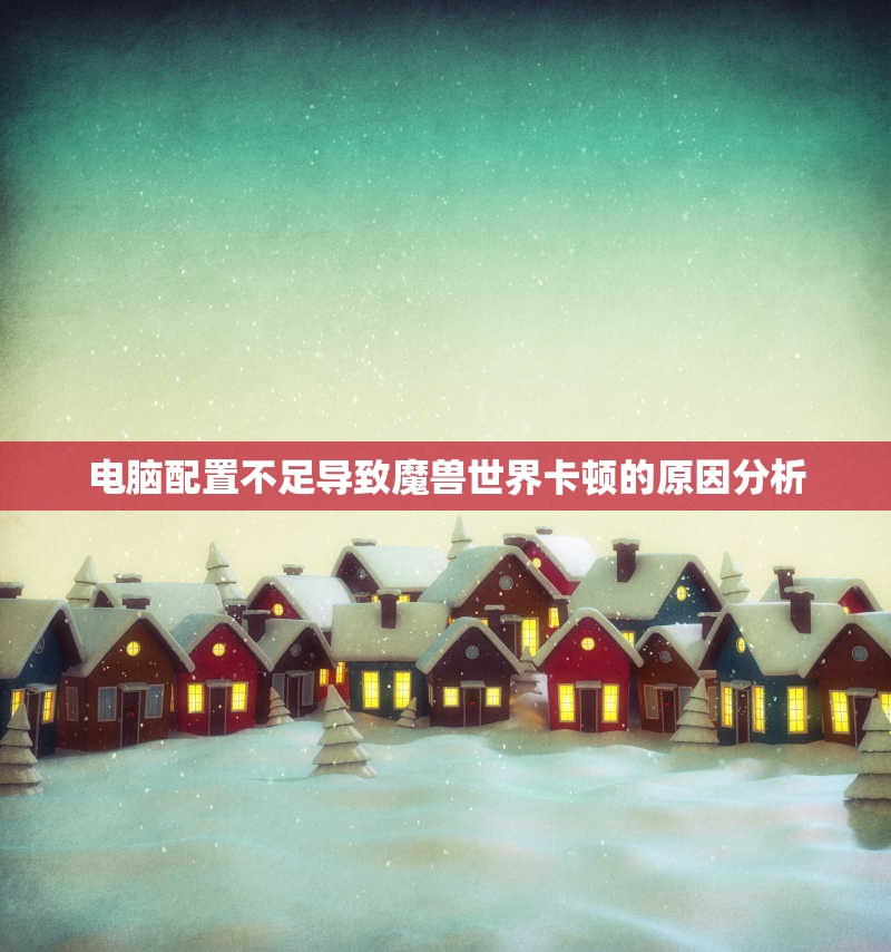 电脑配置不足导致魔兽世界卡顿的原因分析