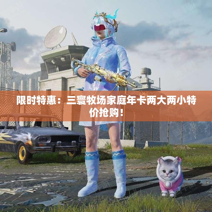 限时特惠：三寰牧场家庭年卡两大两小特价抢购！