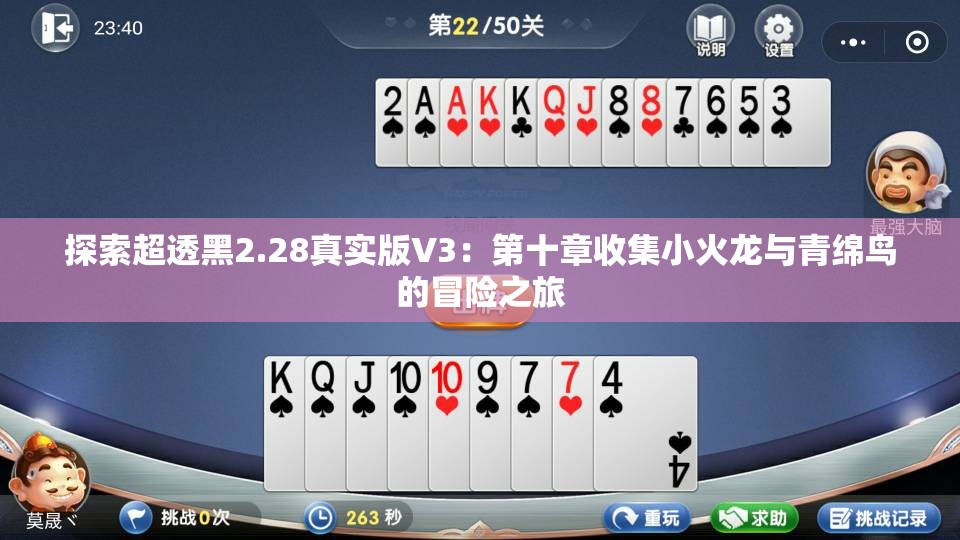 探索超透黑2.28真实版V3：第十章收集小火龙与青绵鸟的冒险之旅