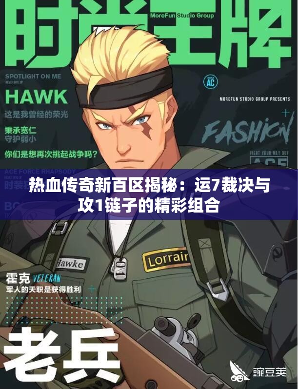 热血传奇新百区揭秘：运7裁决与攻1链子的精彩组合