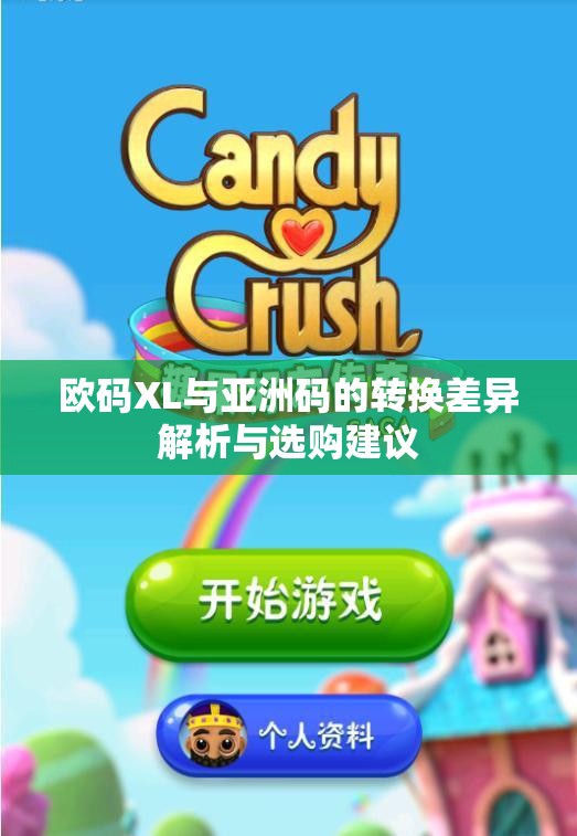 欧码XL与亚洲码的转换差异解析与选购建议