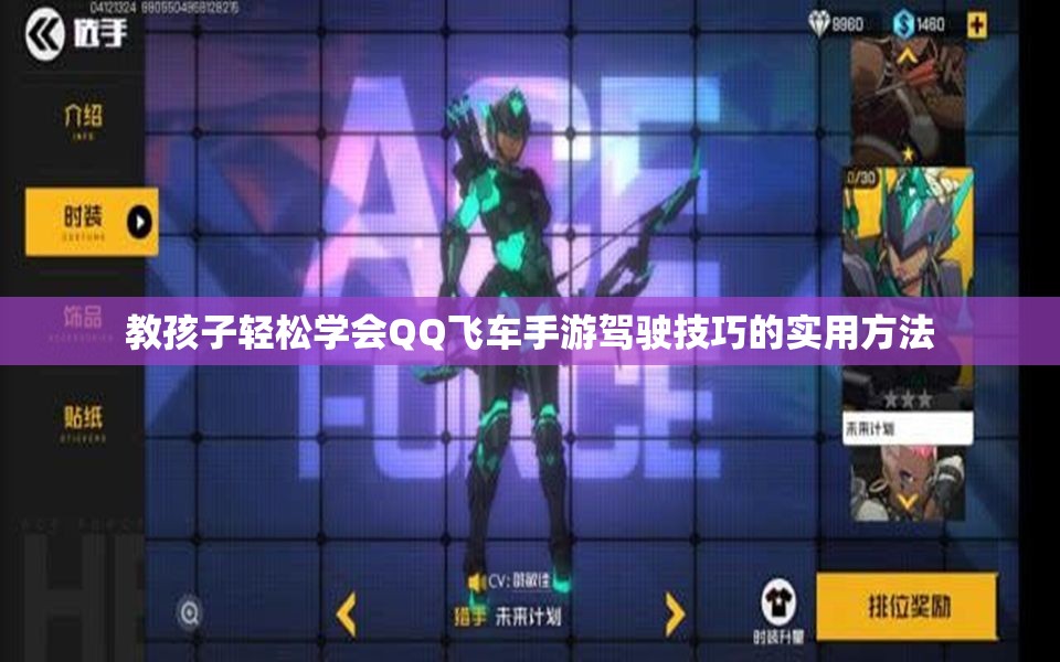教孩子轻松学会QQ飞车手游驾驶技巧的实用方法
