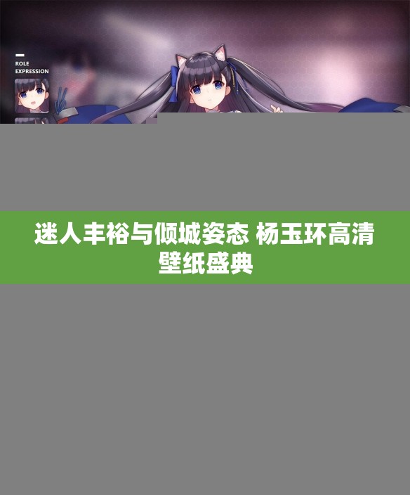 迷人丰裕与倾城姿态 杨玉环高清壁纸盛典