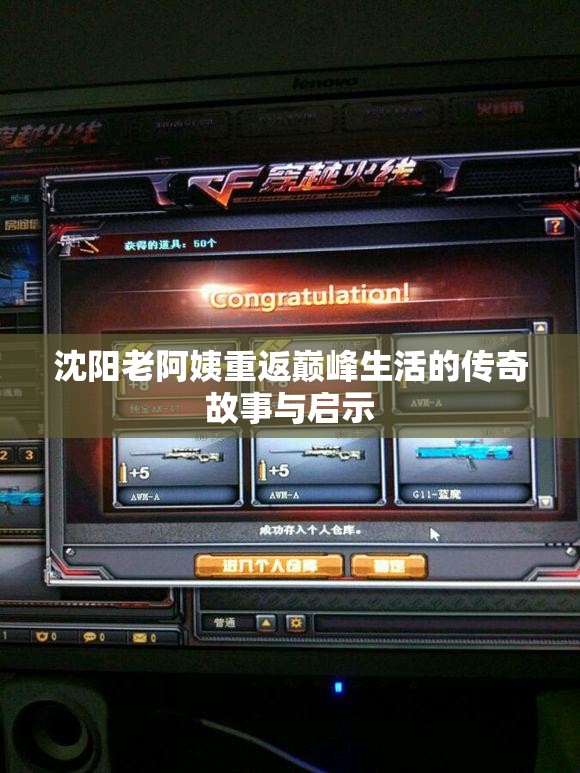 沈阳老阿姨重返巅峰生活的传奇故事与启示