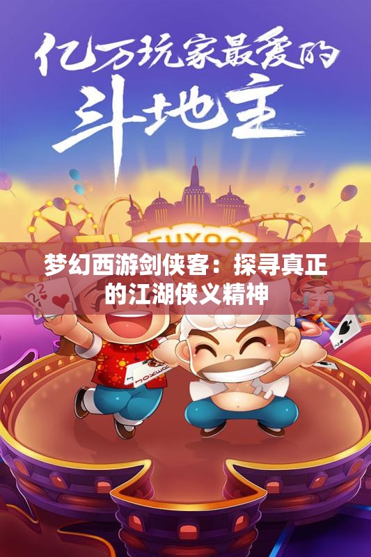 梦幻西游剑侠客：探寻真正的江湖侠义精神
