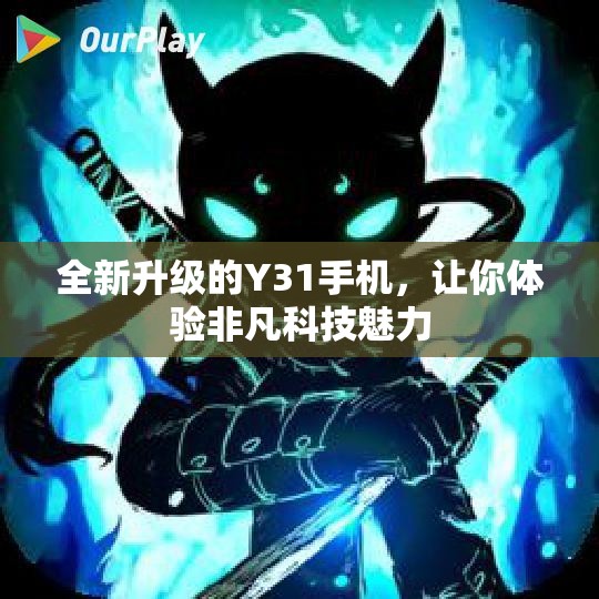 全新升级的Y31手机，让你体验非凡科技魅力