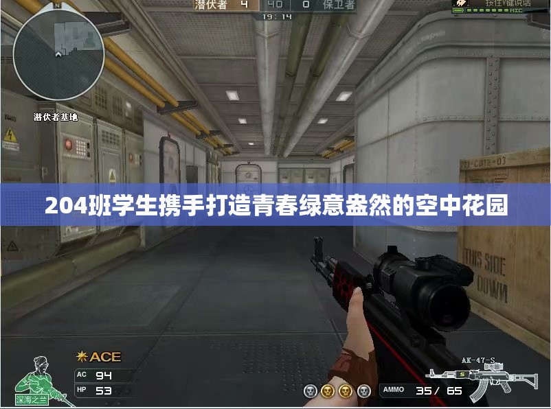 204班学生携手打造青春绿意盎然的空中花园