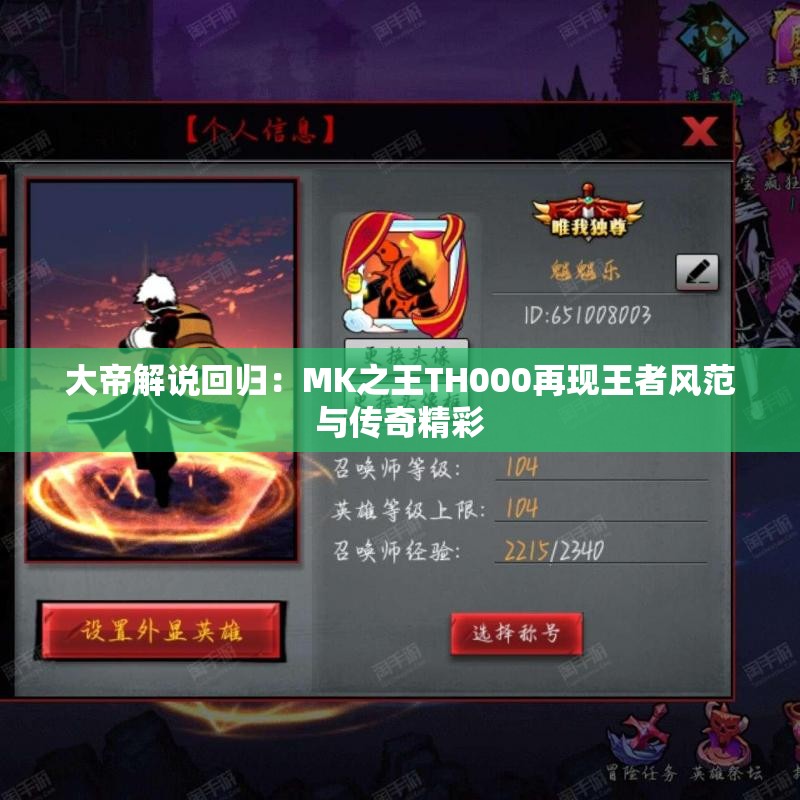 大帝解说回归：MK之王TH000再现王者风范与传奇精彩