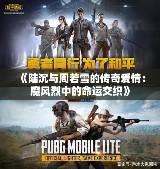 《陆沉与周若雪的传奇爱情：魔风烈中的命运交织》