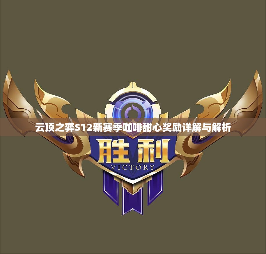 云顶之弈S12新赛季咖啡甜心奖励详解与解析