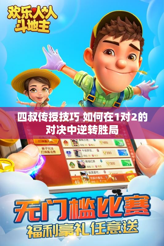 四叔传授技巧 如何在1对2的对决中逆转胜局