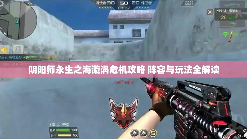 阴阳师永生之海漩涡危机攻略 阵容与玩法全解读