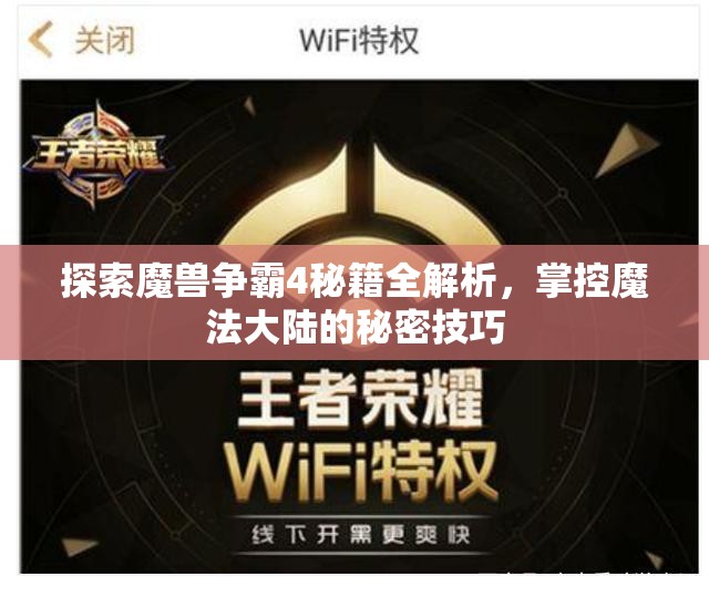 探索魔兽争霸4秘籍全解析，掌控魔法大陆的秘密技巧
