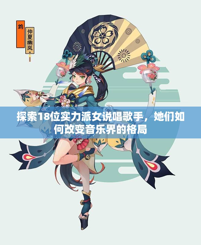 探索18位实力派女说唱歌手，她们如何改变音乐界的格局
