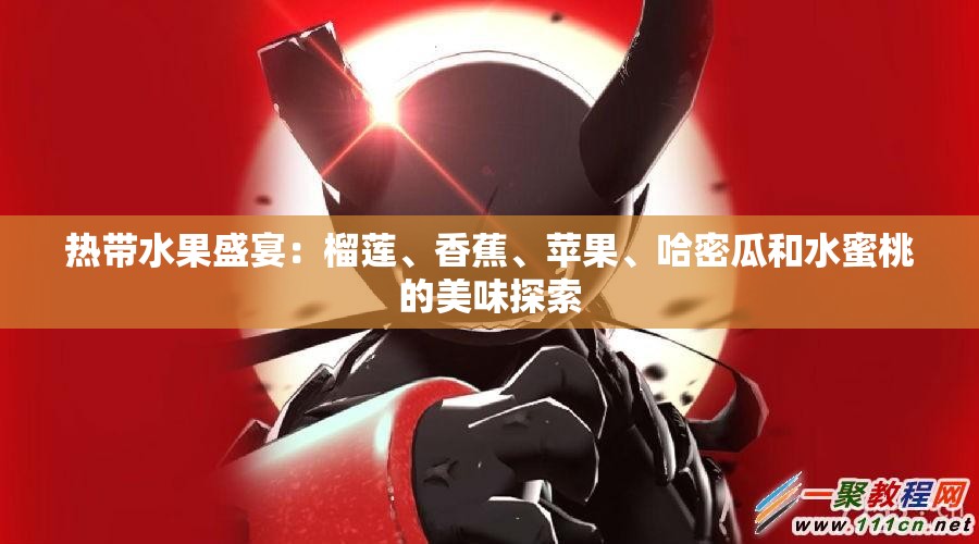 热带水果盛宴：榴莲、香蕉、苹果、哈密瓜和水蜜桃的美味探索