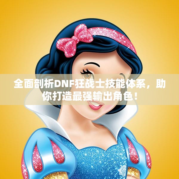 全面剖析DNF狂战士技能体系，助你打造最强输出角色！
