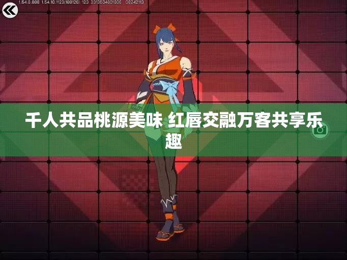 千人共品桃源美味 红唇交融万客共享乐趣