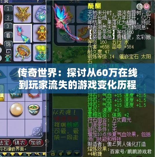 传奇世界：探讨从60万在线到玩家流失的游戏变化历程