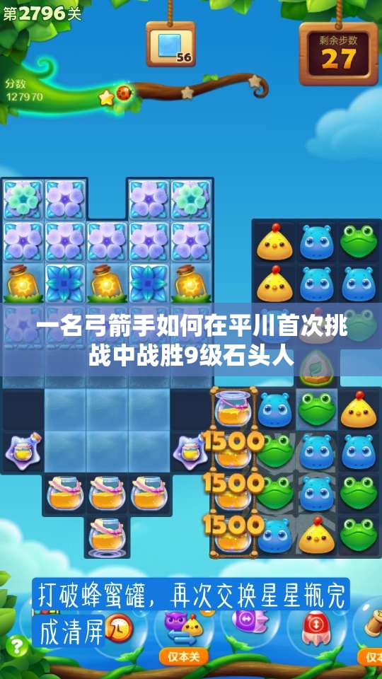 一名弓箭手如何在平川首次挑战中战胜9级石头人