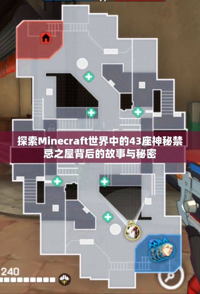 探索Minecraft世界中的43座神秘禁忌之屋背后的故事与秘密