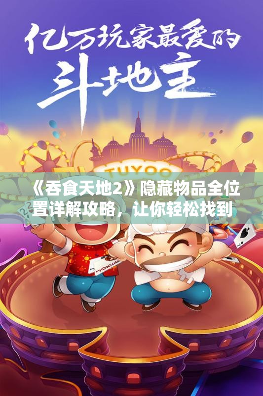 《吞食天地2》隐藏物品全位置详解攻略，让你轻松找到每一个藏品