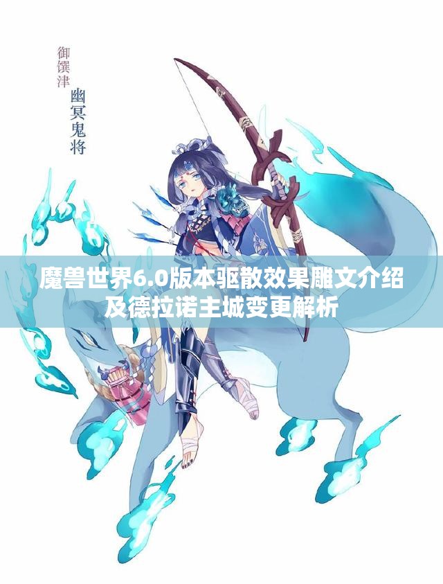 魔兽世界6.0版本驱散效果雕文介绍及德拉诺主城变更解析