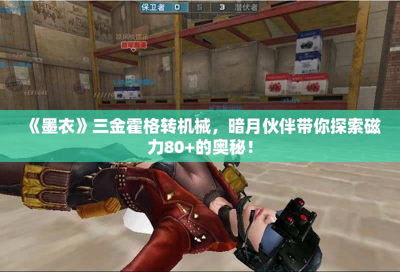 《墨衣》三金霍格转机械，暗月伙伴带你探索磁力80+的奥秘！