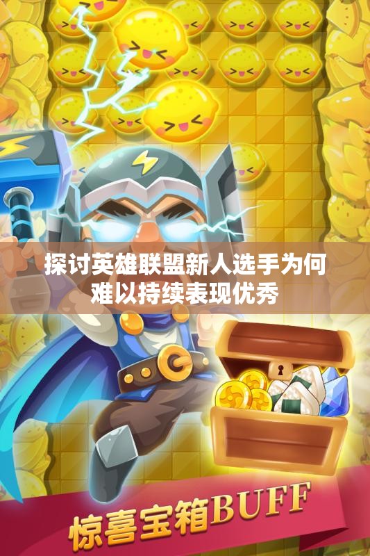 探讨英雄联盟新人选手为何难以持续表现优秀