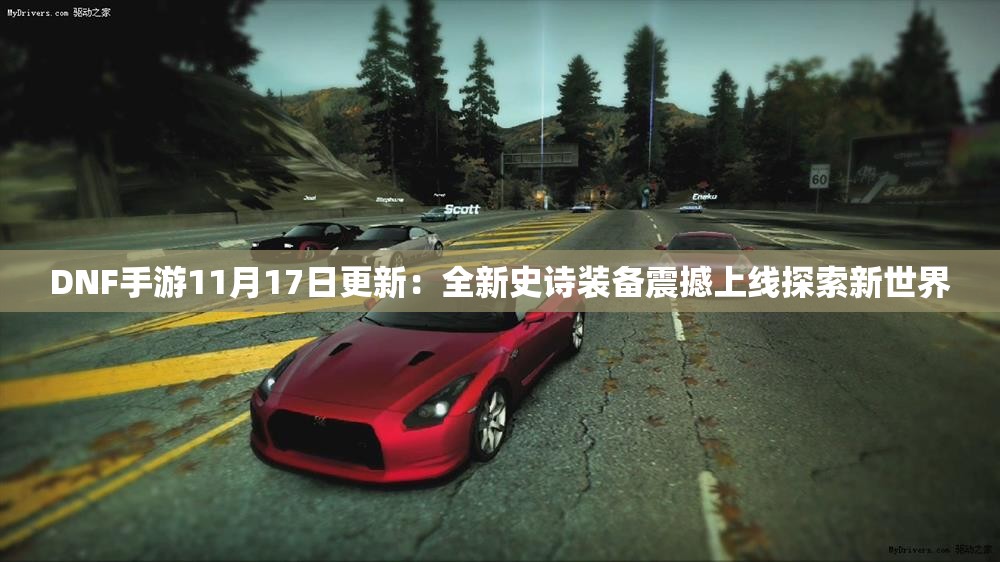 DNF手游11月17日更新：全新史诗装备震撼上线探索新世界