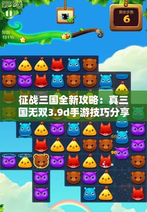 征战三国全新攻略：真三国无双3.9d手游技巧分享