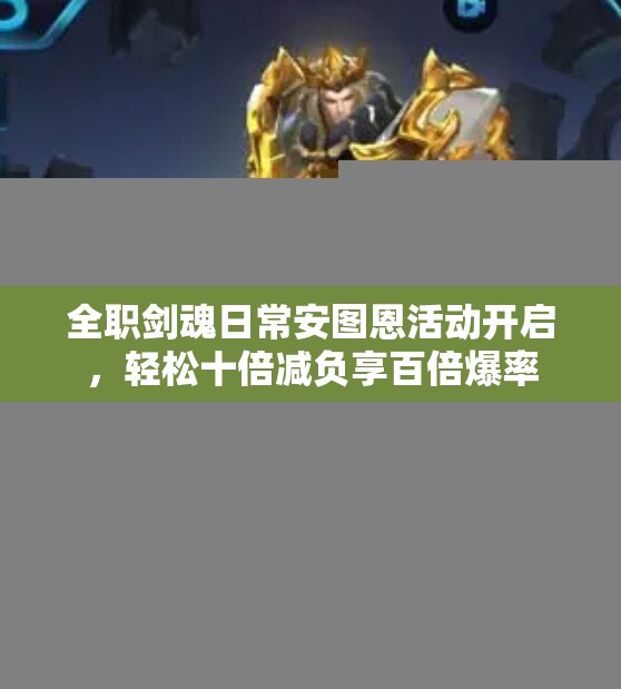 全职剑魂日常安图恩活动开启，轻松十倍减负享百倍爆率