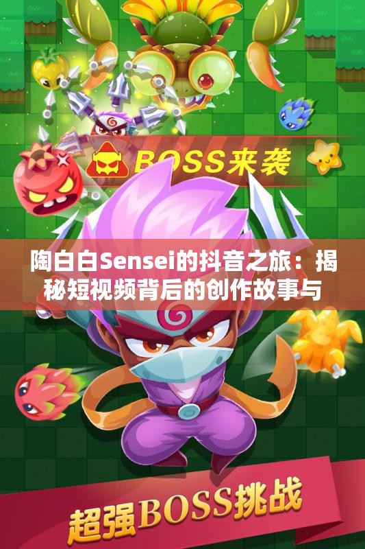陶白白Sensei的抖音之旅：揭秘短视频背后的创作故事与灵感