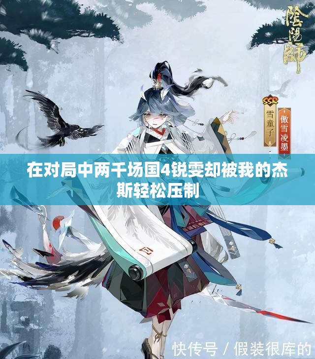 在对局中两千场国4锐雯却被我的杰斯轻松压制 在对局中两千场国4锐雯却被我的杰斯轻松压制