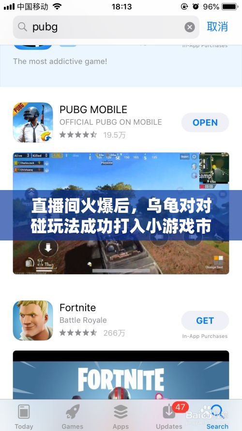 直播间火爆后，乌龟对对碰玩法成功打入小游戏市场