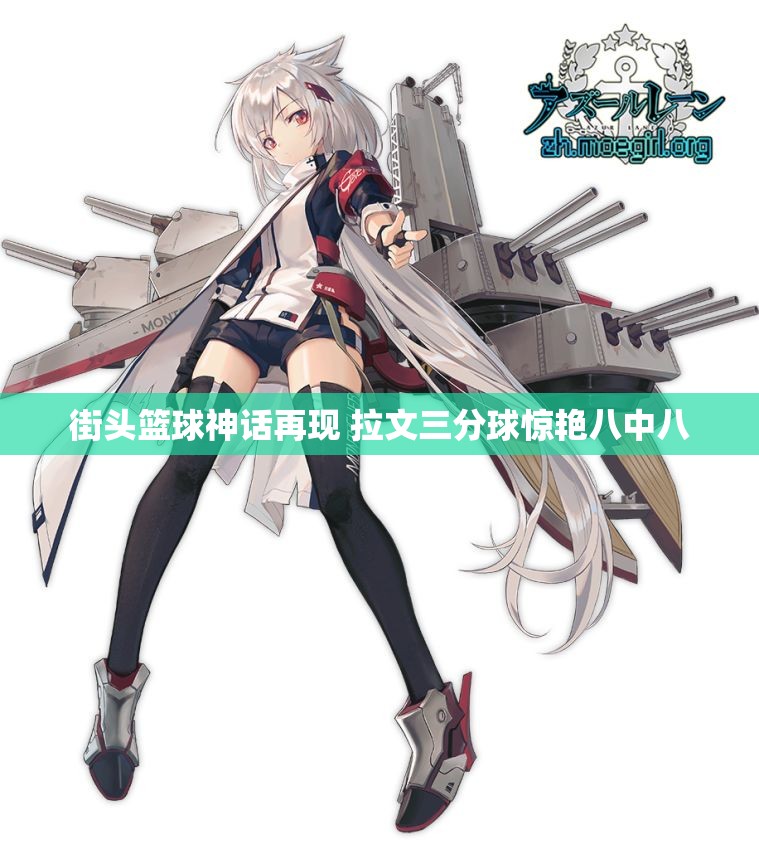 街头篮球神话再现 拉文三分球惊艳八中八