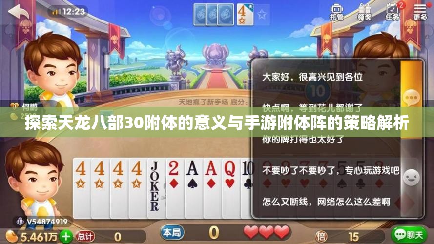 探索天龙八部30附体的意义与手游附体阵的策略解析