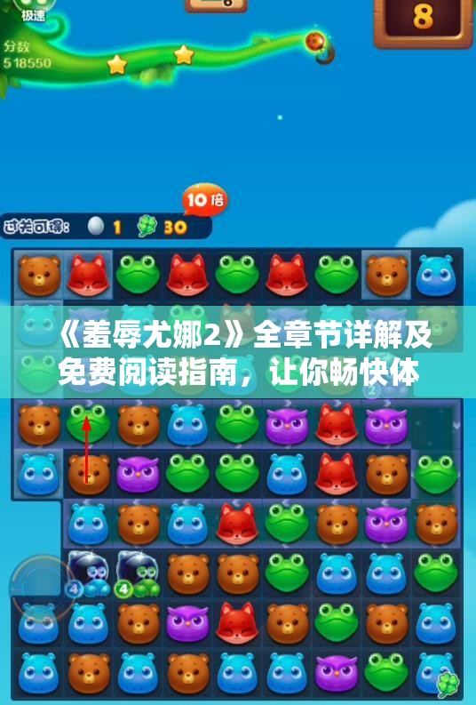 《羞辱尤娜2》全章节详解及免费阅读指南，让你畅快体验游戏乐趣