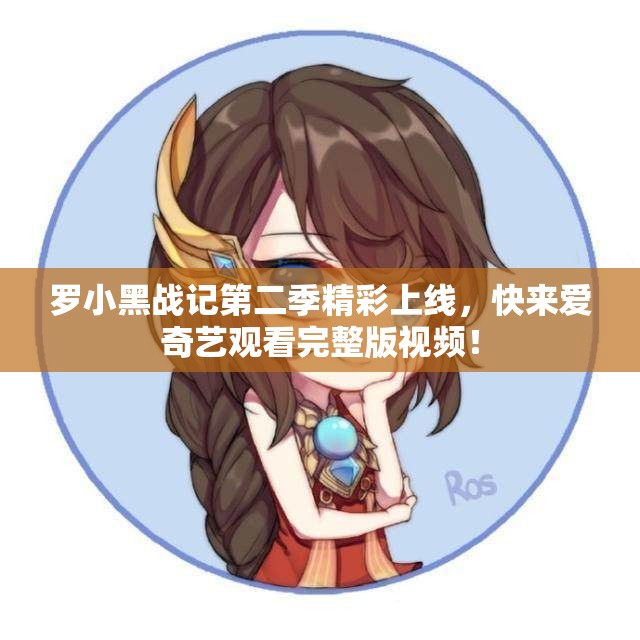 罗小黑战记第二季精彩上线，快来爱奇艺观看完整版视频！
